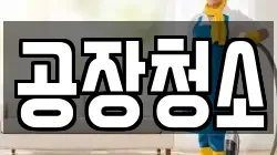 공장청소