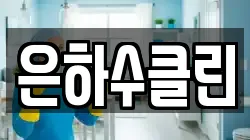 은하수클린
