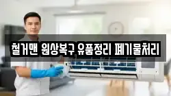 철거맨 원상복구 유품정리 폐기물처리