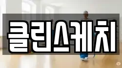 클린스케치