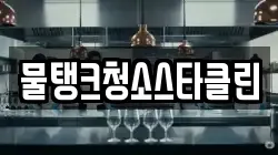 물탱크청소스타클린