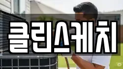 클린스케치