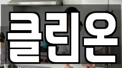 클린온