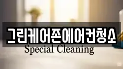 경기도 여주시 가남읍 청소,입주청소,사무실청소,에어컨청소,특수청소,상가청소,거주청소,유품정리