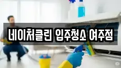 네이처클린 입주청소 여주점