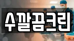 수깔끔크린