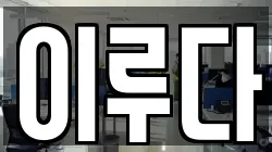 이루다
