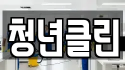 청년클린