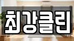 최강클린