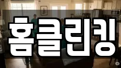 홈클린킹