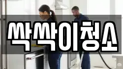 싹싹이청소