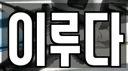 이루다