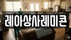 레아상사레미콘