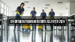 모든폐기물처리업체유품정리폐가구중고가전가구철거