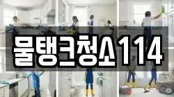 물탱크청소114