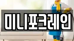 미니포크레인