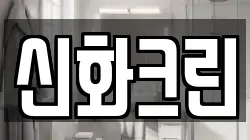 신화크린