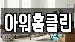 아워홈클린