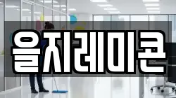 을지레미콘