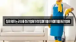 집치워주는곳유품정리업체가정집폐기물수거폐기물처리업체