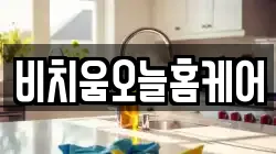 비치움오늘홈케어