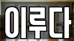 이루다