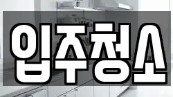 경기도 여주시 교동 청소,입주청소,사무실청소,에어컨청소,특수청소,상가청소,거주청소,유품정리