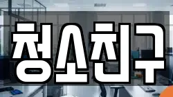 청소친구
