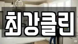 최강클린