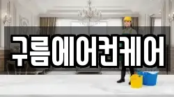 구름에어컨케어