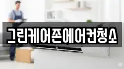 그린케어존에어컨청소