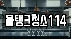 물탱크청소114