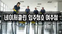 네이처클린 입주청소 여주점