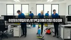 경기도 여주시 능현동 청소,입주청소,사무실청소,에어컨청소,특수청소,상가청소,거주청소,유품정리