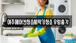 여주에어컨청소세탁기청소 우렁총각