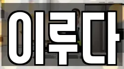 이루다