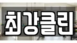 최강클린