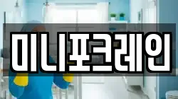 미니포크레인