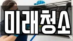 미래청소