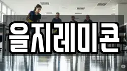을지레미콘