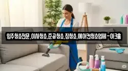 경기도 여주시 단현동 청소,입주청소,사무실청소,에어컨청소,특수청소,상가청소,거주청소,유품정리