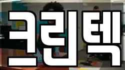 크린텍
