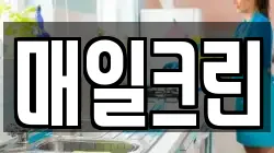 매일크린