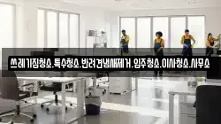쓰레기집청소.특수청소.반려견냄새제거.입주청소.이사청소.사무소