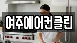 여주에어컨클린