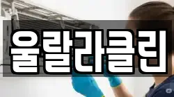울랄라클린