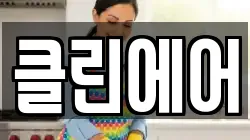 클린에어