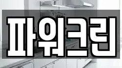 파워크린