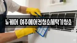 뉴케어 여주에어컨청소세탁기청소