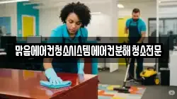 맑음에어컨청소시스템에어컨분해청소전문